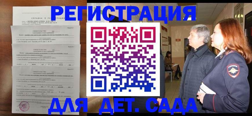регистрация для дет. сада в Оби